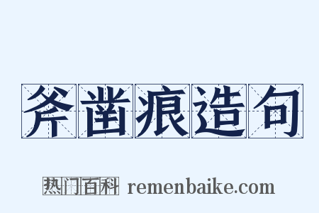 斧凿痕造句是什么意思的图片